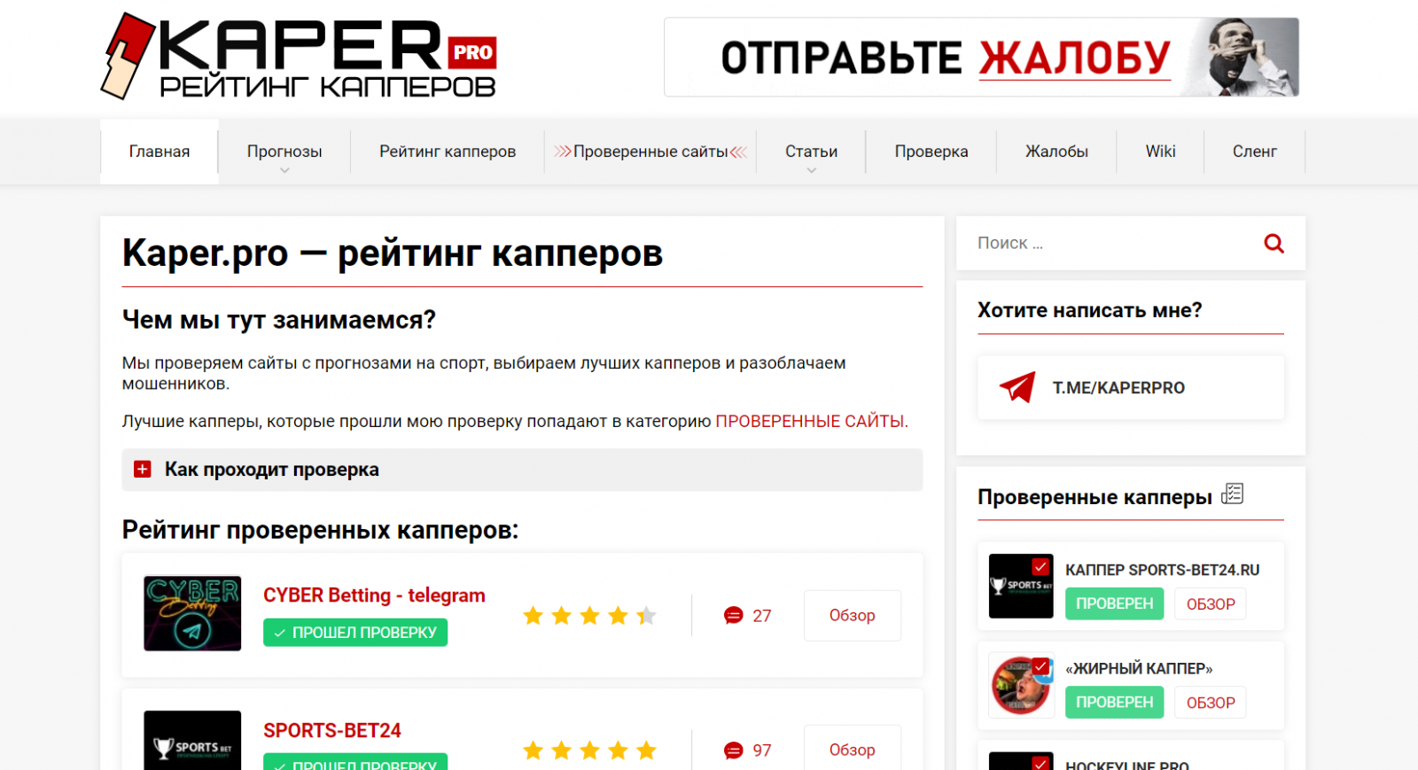 Проверка каналов. Каперы ставки. Kaper Pro. Ставки проверенные сайты. Рейтинг капперов.