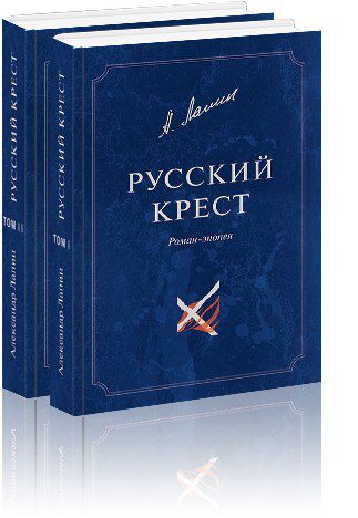 Двухтомник Александра Лапина "Русский крест" выпущен дополнительным тиражом.