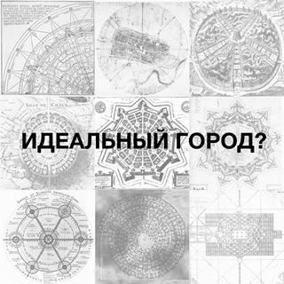 Круглый стол «Мы знаем, что ничего не знаем. Исследования в практике российских архитектурных бюро»
