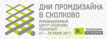 Ежегодный международный проект «Дни промышленного дизайна в Сколково»   пройдет на площадке самого большого в Европе технопарка