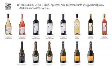 Тихие и игристые вина «Кубань-Вино» вошли в «100 лучших товаров России»