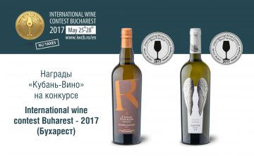 Две медали привезла винодельня «Кубань-Вино» с конкурса International wine contest Buharest 2017 в Румынии