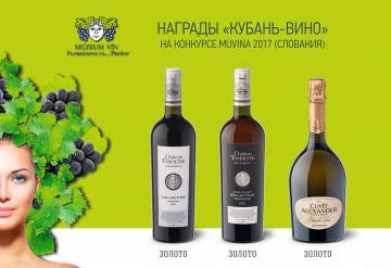 Три золотых медали завоевала винодельня «Кубань-Вино» на конкурсе «MUVINA-2017» в Словакии