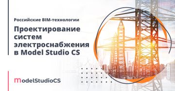 Российские BIM-технологии: проектирование систем электроснабжения в Model Studio CS