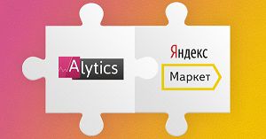 Платформа Alytics выпустила интеграцию с Яндекс Маркетом