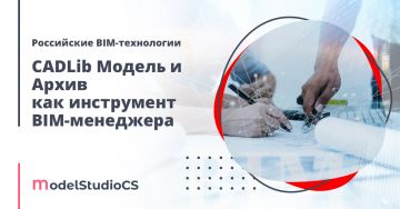 Российские BIM-технологии: CADLib Модель и Архив как инструмент BIM-менеджера