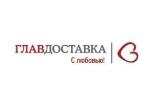 ГЛАВДОСТАВКА-2013: успехи и достижения