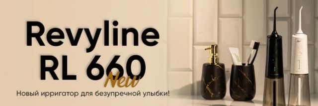 Компактные ирригаторы Revyline RL 660 New скоро появятся в филиале бренда в Екатеринбурге