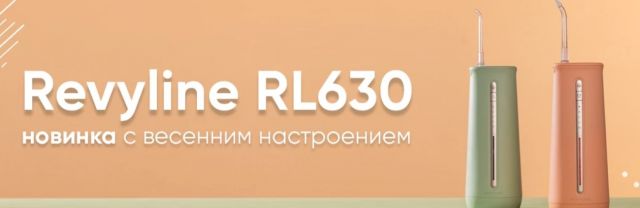 Новые компактные ирригаторы Revyline RL 630 уже доступны в Улан-Удэ