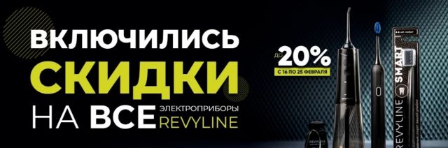 Скидки до 20% на ирригаторы и зубные щетки бренда Revyline ко Дню защитника Отечества в филиале бренда в Курской обл.