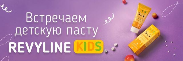 Первые детские зубные пасты «Ревилайн» появились в Калининграде