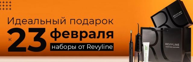 Подарочные комплекты продуктов для полости рта от компании «Ревилайн» ко Дню защитника Отечества появились в Перми