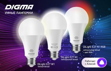 Умные лампочки DIGMA: светло и уютно в два клика