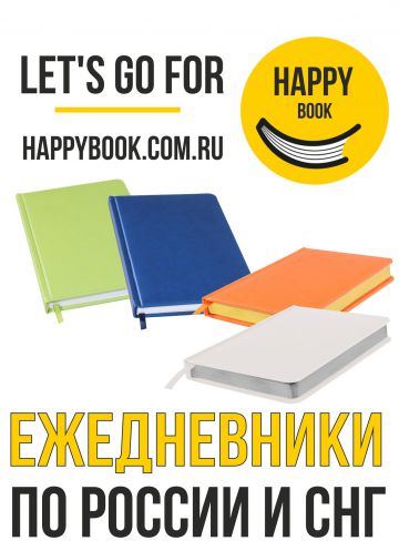 Ежедневники Happy Book