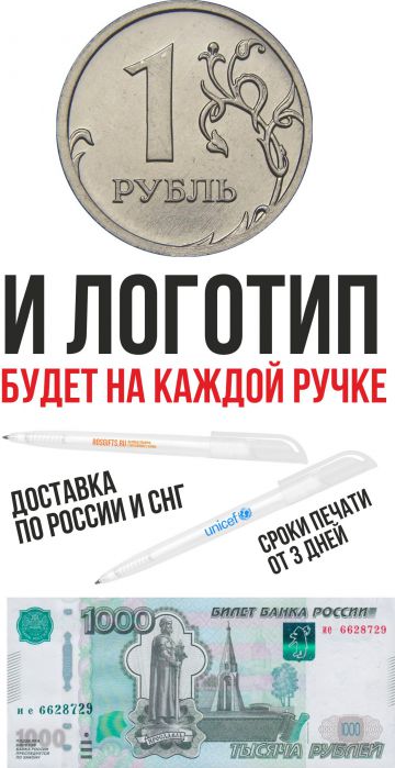 Печать логотипа на ручке за 1 рубль