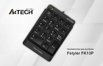 Ассортимент линейки офисной периферии A4Tech FStyler дополнило новое устройство — числовой блок для работы с ноутбуками