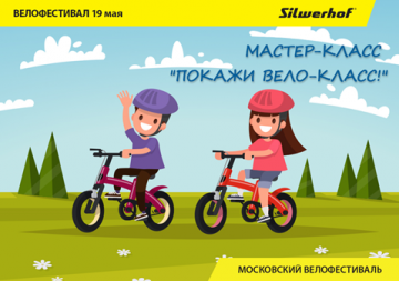 Покажи вело-класс! Silwerhof - партнер Московского велофестиваля