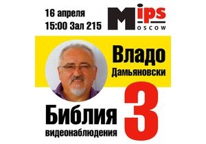Автор книги «Библия видеонаблюдения 3» Владо Дамьяновски встретится с читателями на выставке MIPS 2014