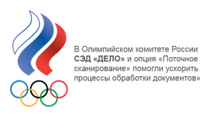 В Олимпийском комитете России СЭД «ДЕЛО»  и опция «Поточное сканирование» помогли ускорить процессы обработки документов