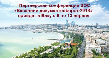Партнерская конференция ЭОС «Весенний документооборот-2018»  пройдет в Баку