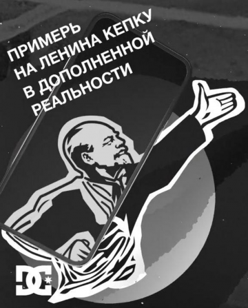 Дополненная реальность, Ленин и кепки: бренд DC Shoes выпустил «Революционный дроп»