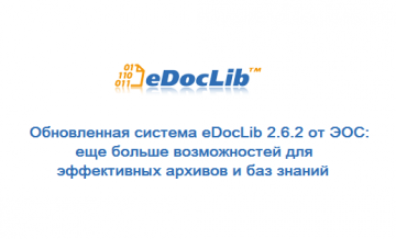Обновленная система eDocLib 2.6.2 от ЭОС