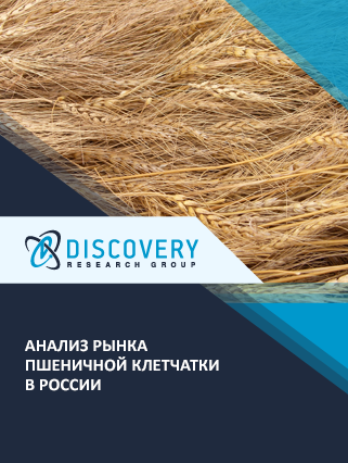 Анализ рынка пшеничной клетчатки в России