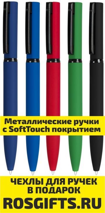 Ручки с SoftTouch покрытием