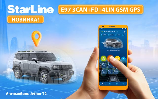 Инновационная защита авто: StarLine E97 с CAN FD