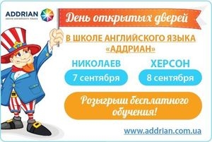 Языковая школа «Аддриан» приглашает на День Открытых Дверей