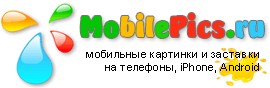 Открылся портал бесплатного контента для мобильных телефонов MobilePics.ru