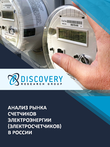 Анализ рынка счетчиков электроэнергии в России