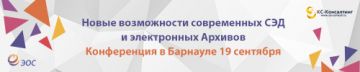 ЭОС и КС-Консалтинг проведут в Алтайском крае межрегиональную конференцию о возможностях современных СЭД и электронных архивах