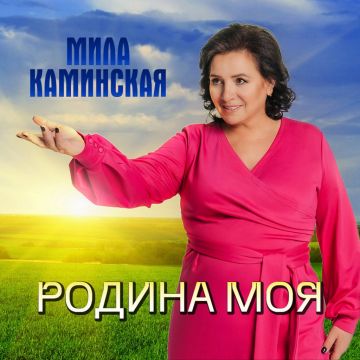Певица Мила Каминская представила новый альбом “Родина Моя”