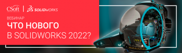 Вебинар 25.11 в 11:00 «Что нового в SOLIDWORKS 2022?»
