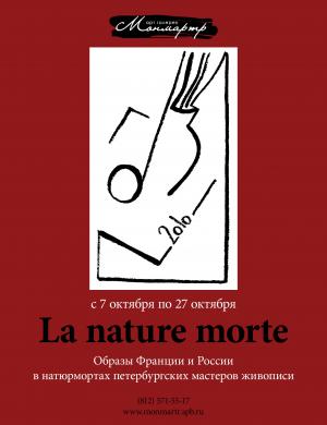 Открытие выставки "La nature morte" в арт-галерее "Монмартр"