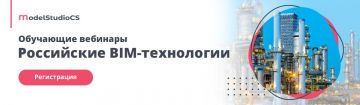 Обучающие вебинары по комплексному проектированию «Российские BIM-технологии»