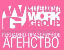 Рекламно-праздничное агенство "Work Group"