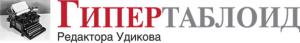 Начал работу сайт «Гипертаблоид редактора Удикова» (Udikov.ru)
