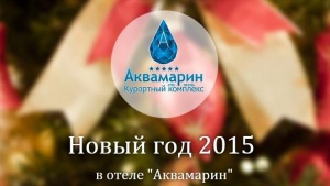 Секреты празднования Нового года в Крыму