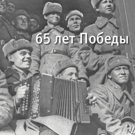 К 65-летию Великой Победы
