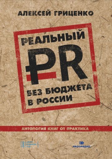 В России вышла книга о PR не для пиарщиков, а для руководителей