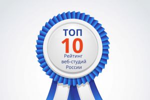 АТИЛЕКТ в ТОП-10 веб-студий России