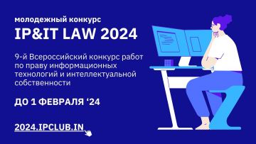 Стартовал Всероссийский молодежный конкурс IP&IT LAW – 2024