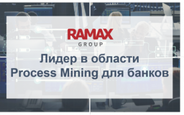 RAMAX Group вошла в число ИТ-лидеров цифровизации финансовой сферы