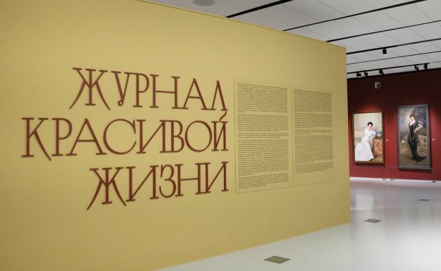 MR Group стала партнером выставки «Журнал красивой жизни» Музея русского импрессионизма