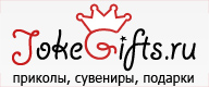 JokeGifts.ru объявил о предновогодней распродаже