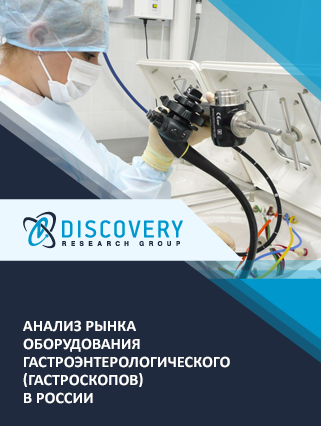 Анализ рынка оборудования гастроэнтерологического (гастроскопов) в России