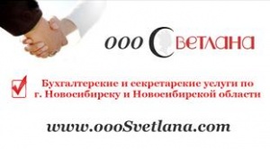 Бухгалтерские и секретарские услуги по г.Новосибирску и Новосибирской области вместе с ООО «Светлана»