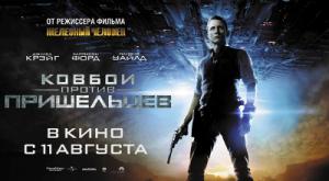 Состоялся премьерный показ фильма «Ковбои против пришельцев», ставший основой акции в сети АЗС «Газпромнефть»